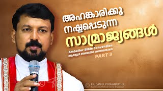 അഹങ്കാരിക്കു നഷ്ടപ്പെടുന്ന സാമ്രാജ്യങ്ങൾ Fr Daniel Poovannathil [upl. by Pelag]