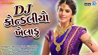 DJ Kondaliyo Kheladu  Ratansinh Vaghela  કોન્ડલીયો ખેલાડુ  Superhit Gujarati Song  FULL Audio [upl. by Eyram580]