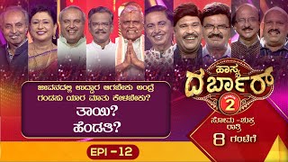 Hasya Darbar Season2  ಹಾಸ್ಯ ದರ್ಬಾರ್ ಸೀಸನ್2  Epi12 [upl. by Hutchison]