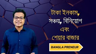 টাকা ইনকাম সঞ্চয় বিনিয়োগ এবং শেয়ার বাজার  Bangla Preneur [upl. by Aicemak]