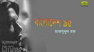 Bangladesh 95 By Maksud Haq  Album Nishiddho  Official lyrical Video [upl. by Enirok]