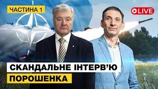 🔴LIVE Інтервʼю Петра Порошенка з Віталієм Портниковим на телеканалі Espresso  Частина 1 [upl. by Alleroif315]