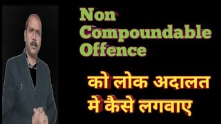 non compoundable offence को लोक अदालत में कैसे लगवाए non compoundable offence in lok adalat [upl. by Einnos]