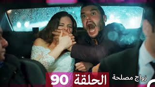 زواج مصلحة الحلقة 90 HD Arabic Dubbed [upl. by Galvan]