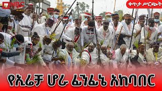 የሆራ ፊንፊኔ ኢሬቻ በዓል አከባበር ቀጥታ ሥርጭት  እንኳን አደረሳችሁ   LIVE Ethiopia ‪‪NBCETHIOPIA‬ [upl. by Cirded]