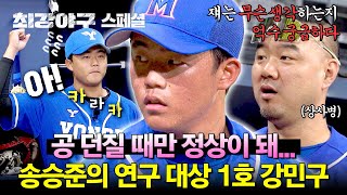 스페셜 1시간 ＂쟈는 똘끼가 있다＂ 연습 투구만 160개 던지는 야구하는 돌아이 강민구 모음⚾  최강야구  JTBC 241202 방송 [upl. by Derriey58]