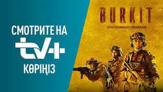 Burkit  Эксклюзивті түрде TV Kazakhtelecomда [upl. by Vardon322]