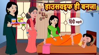 हाउसवइफ ही बनजा  Kahani  Moral Stories  Stories in Hindi  Bedtime Stories  Fairy Tales [upl. by Jennie]