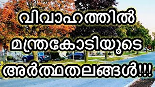 വിവാഹത്തിൽ മന്ത്രകോടിയുടെ അർത്ഥതലങ്ങൾ Significance of Manthrakodi in Marriage [upl. by Yelahc]