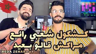 Kachkoul chaabi marrakesh 9alou b3id  EXCULIVE   كشكول شعبي  مراكش قالو بعيد  حصريا [upl. by Mitinger]