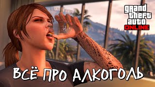 Алкоголь в GTA Online [upl. by Ecinnahs]