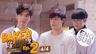 Eng Sub Baker Boys รักของผมขนมของคุณ  EP2 44 [upl. by Berkly]