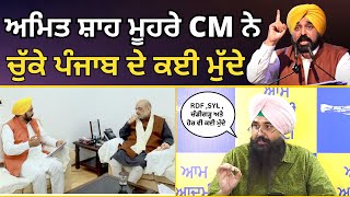 North Zone Council ਦੀ ਮੀਟਿੰਗ ‘ਚ Amit Shah ਮੂਹਰੇ CM Bhagwant Mann ਨੇ ਚੁੱਕੇ Punjab ਦੇ ਕਈ ਮੁੱਦੇ [upl. by Nyvrem413]