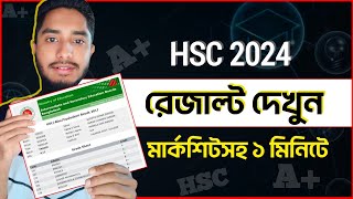 এইচএসসি ২০২৪ রেজাল্ট দেখার নিয়ম Hsc Result 2024 Dekhar Niyom  hsc result 2024  hsc result kobe [upl. by Aninaig]