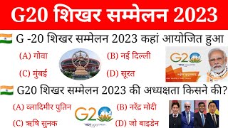 G20 Submit 2023 india  G20 शिखर सम्मेलन 2023  G20 Current affairs 2023  Bharat Mandapam New Delhi [upl. by Foote758]