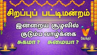 இன்றைய சூழலில் குடும்ப வாழ்க்கை  சுகமா  சுமையா  Aayudha Poojai Sirappu Pattimandram  Vendhar TV [upl. by Amahcen373]