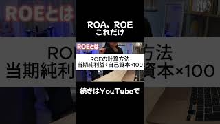 ROE、ROAこれだけやけん株 株式投資 投資 日本株 [upl. by Eelta]