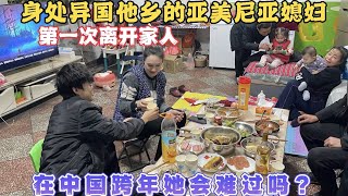 身處在中國的亞美尼亞媳婦，第一次沒能和家人團聚跨年，聽聽她會怎麼說？ [upl. by Atila207]