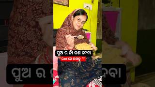 ପୁଅ ର ନାଁ କଣ ଦେବା Cmt ରେ ଜଣାନ୍ତୁ ❤️ shorts minivlog odiavlog shortvideo odisha ipsirajvlog [upl. by Katinka]