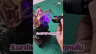 สอนทำน้ำลายยืดเอเลี่ยน ลองไปทำตามดูจ้า ไม่ง่าย ไม่ยาก alien facehugger สอนทำโมเดล jabstudio [upl. by Gilboa]