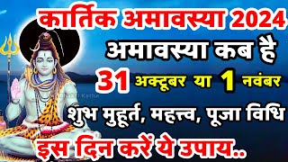 Amavasya Kab Hai  Kartik Amavasya 2024  अमावस्या कब है  Kartik Amavasya Kab Hai  amvasya [upl. by Valtin357]