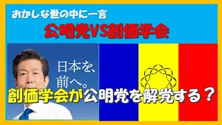 公明党VS創価学会 創価学会が公明党を解党する？ [upl. by Bannister]