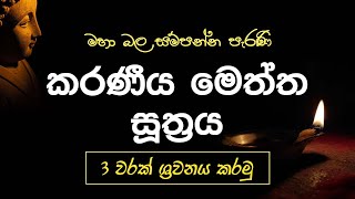 Seth Pirith  Karaneeya Meththa Suthraya 3 warak කරණීය මෙත්ත සූත්‍රය 3 වරක් ශ්‍රවනය කරමු [upl. by Avigdor360]