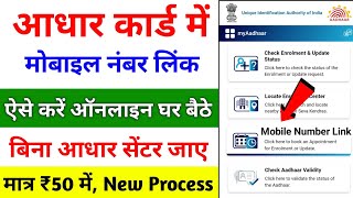 aadhar card me mobile number kaise jode  aadhar card mobile number link online [upl. by Cassondra]