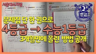 3개월만에 수학 4등급 → 수능 96점 만든 비법 feat수학문제집활용법 [upl. by Latoya]