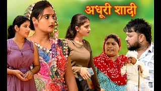 बहु की अधूरी शादी सच्ची घटना comedy emotional latest 2024new hindi films [upl. by Kubetz]