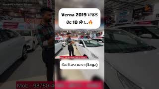 Verna 2019 Model Cheap price 😱🔥Sandeepmotors77 [upl. by Norward180]