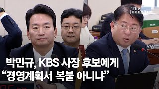 박민규 KBS 사장 후보에게 quot경영계획서 복붙 아니냐quot [upl. by Zelde]