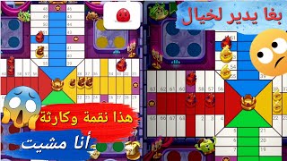 Parchisi🎲Star 2  40M BIG WIN واش هذا ممثل🙄إستعراضي وزدح المنطقة☹️لحساسة [upl. by Honor]