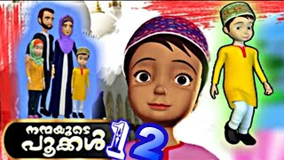 Nanmayude Pookkal നന്മയുടെ പൂക്കള്‍ full Malayalam Islamic Cartoon Animation [upl. by Kitrak]