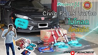 Civic Fc 15 Turbo โช้ค Profender Fit Z เบรก 6 พอท Project U ไม่โหลดก็หล่อได้ [upl. by Dnilazor771]