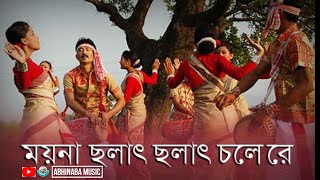 Moyna Cholat Cholat Chole Re।।ময়না ছলাৎ ছলাৎ চলে রে।।Full HD Video Song With Lyrics [upl. by Ahsatin]