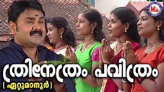 ത്രിനേത്രം പവിത്രംTrinetram Pavithram Mahesham  Siva Song MalayalamHindu Devotional [upl. by Schriever]