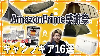 【プライム感謝祭2024】キャンプ道具おすすめ！もう売り切れているかも？ [upl. by Mulvihill]