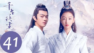 ENG SUB【千古玦尘 Ancient Love Poetry】EP41 古君命陨救后池，上古混沌本源觉醒（ 周冬雨、许凯） [upl. by Hunter]