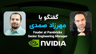 گفتگو با مهرزاد صمدی Fouder at ParabricksSenior  Engineering Manager at NVIDIA [upl. by Eillac532]