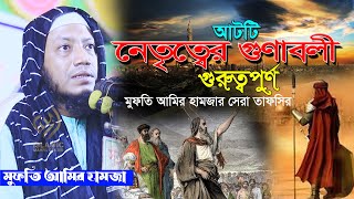 নেতৃত্বের গুণাবলী কয়টা গুরুত্বপূর্ণ আলোচনা।মুফতি আমির হামজার নতুন ওয়াজ।Mufti Amir Hamza new waz [upl. by Goddart]