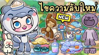 ไขความลับใหม่ทั้งหมดที่สวนน้ำ อัพเดตใหม่ NEW SECRETS IN WATER PARK AVATAR WORLD [upl. by Brey]