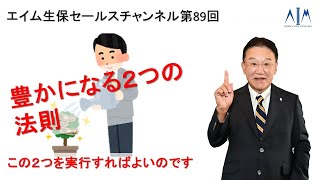 第89回豊かになる２つの条件 [upl. by Ing689]