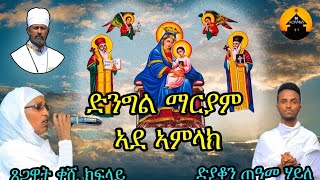 New Eritrean Orthodox Tewahdo Mezmur  ድንግል ማርያም ኣደ ኣምላክ  By Diakon Teame and Zemarit Tsegawit [upl. by Culhert31]