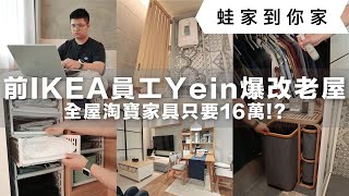 IKEA前員工Yein淘寶狂購850公斤家具爆改40年老舊神明廳➡️無印風大套房！搭配獨創懶人收納法，讓生活過得更輕鬆愜意！｜蛙家到你家ep5｜蛙家 feat 彥窩計畫 yeinhouse [upl. by Colwin]