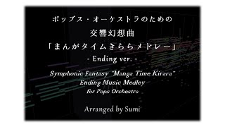 【オーケストラ】「まんがタイムきらら」エンディングテーマメドレー2020 Japanese quotKiraraquot Anisong Medley for Orchestra [upl. by Gerianna]