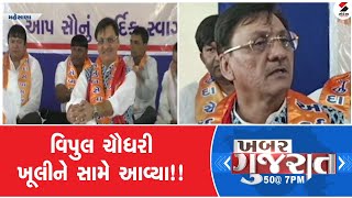 Khabar Gujarat  વિપુલ ચૌધરી ખૂલીને સામે આવ્યા 10032024  ખબર ગુજરાત [upl. by Econah]