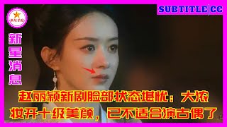 赵丽颖新剧脸部状态堪忧：大浓妆开十级美颜，已不适合演古偶了 [upl. by Kayle]