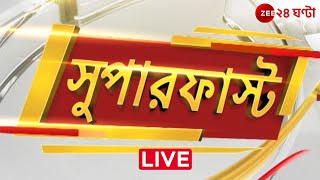 Superfast  এই মুহূর্তের গুরুত্বপূর্ণ আপডেটস  Bangla News  Zee 24 Ghanta Live [upl. by Harvison]