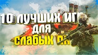 10 ЛУЧШИХ ИГР ДЛЯ СЛАБЫХ ПК ссылка на скачивание [upl. by Saxena567]